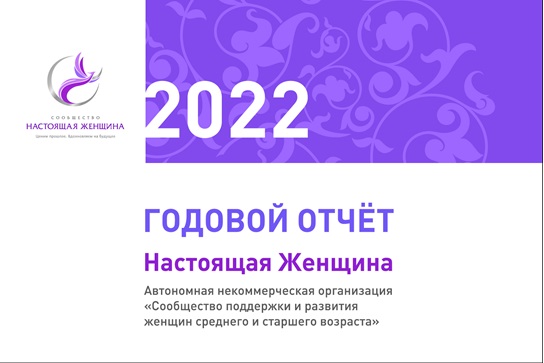 Настоящая женщина